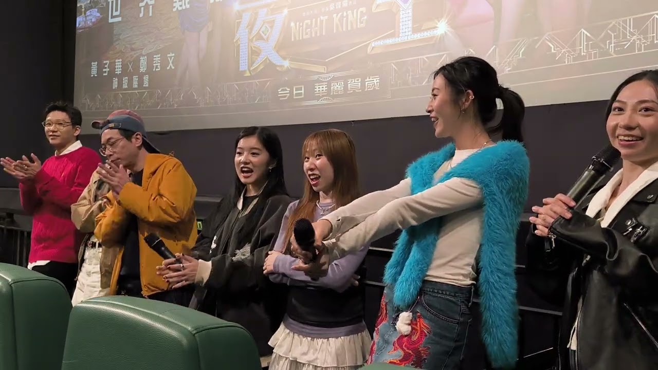 《夜王》年初五 映後 #謝票場 2月21日 15:50 #PREMIERE ELEMENTS #廖子妤 #楊偉倫 #盧鎮業 #林熙彤 #鄧麗英 #蔡蕙琪 #趙君瑜 #夜王 #NightKing