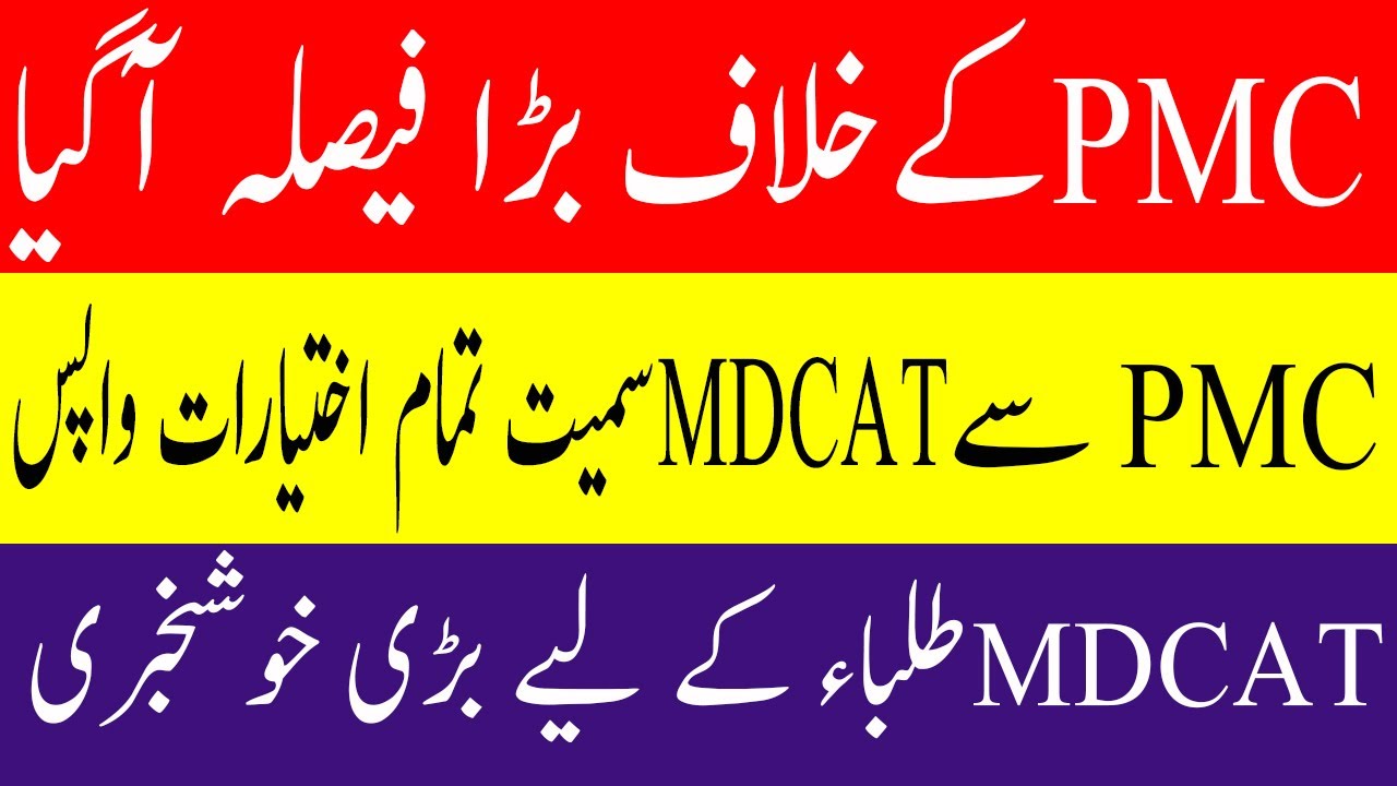 Breaking News Govt Announced Own Council PMC LATEST NEWS MDCAT 2020 LATEST NEWS MDCAT 2020 RESULT