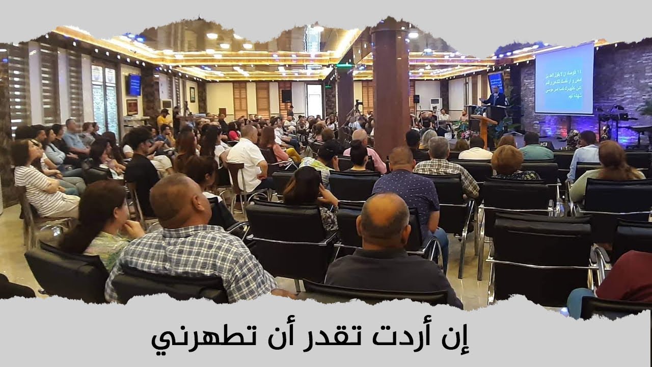 إن أردت تقدر أن تطهرني | د. ماهر صموئيل | اجتماع عام لكل الكنائس في دهوك | 24 يونيو 2022