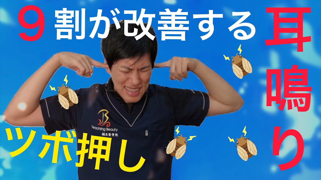 【耳鳴り】100万回再生！耳鳴りの9割は改善できるんです！NHKにて紹介された究極のツボ押しによる治し方