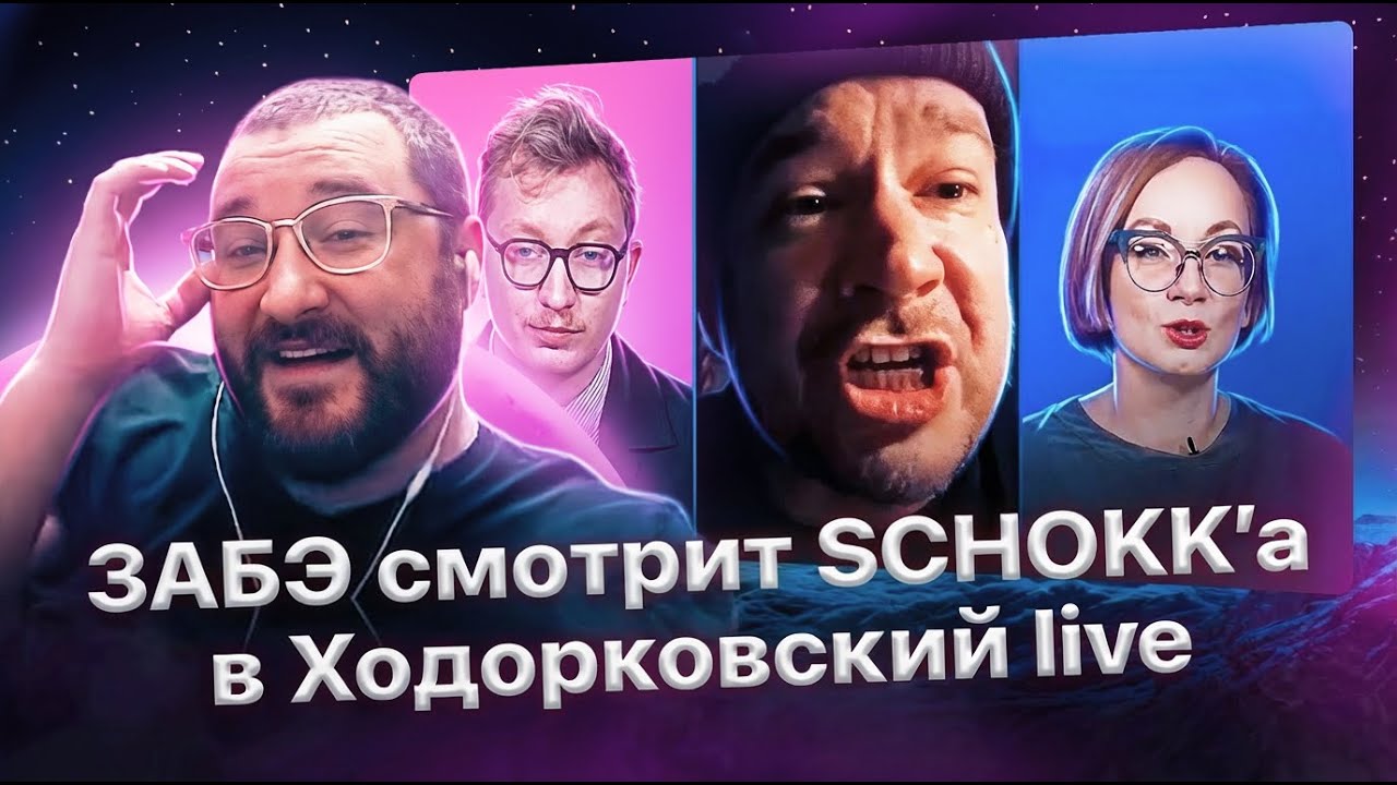 Антон Забэ смотрит 