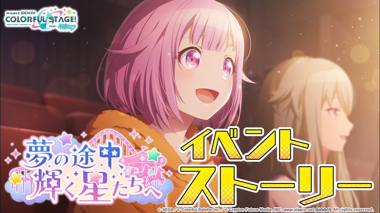 夢の途中、輝く星たちへ【プロセカ公式】