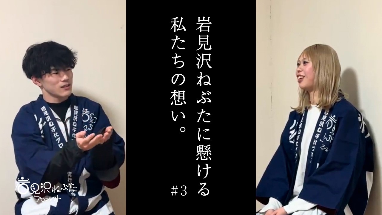 【岩見沢ねぶたに懸ける、私たちの想い。】#3