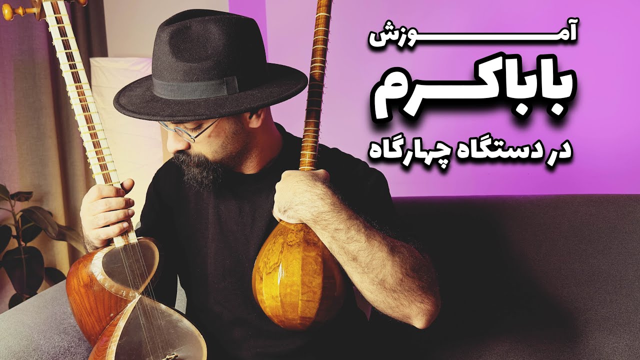 آموزش آهنگ بابا کرم در دستگاه چهارگاه |شناخت دستگاه چهارگاه |گوشه های مهم چهارگاه