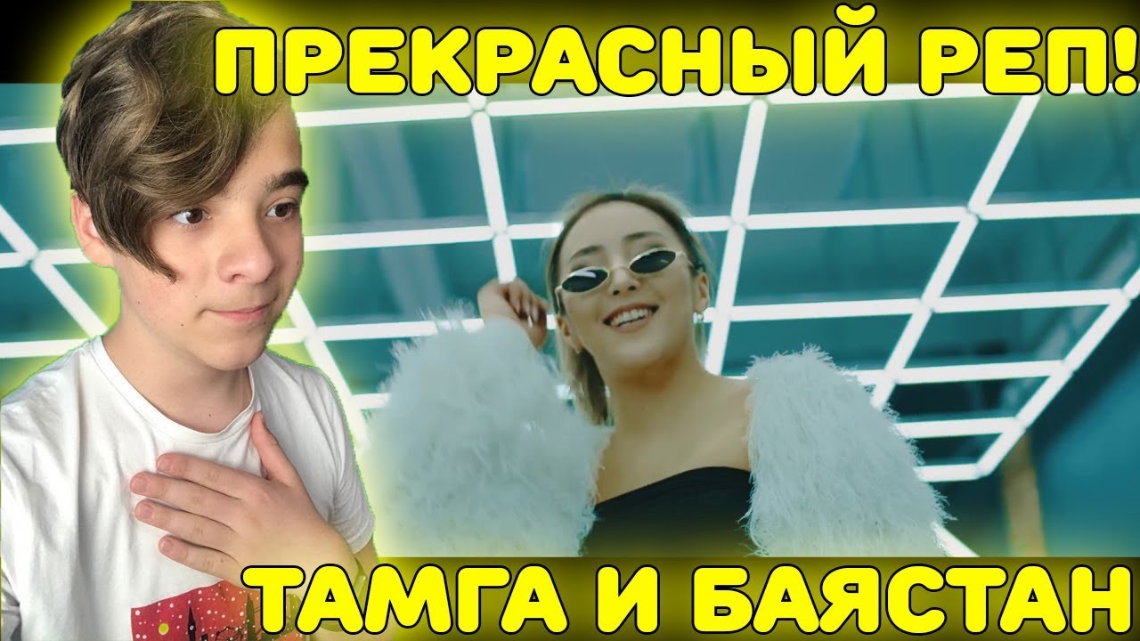 ПРЕКРАСНЫЙ РЕП! | Тамга ft. Баястан - Сени жактырам (ost. В поисках мамы 2) Реакция
