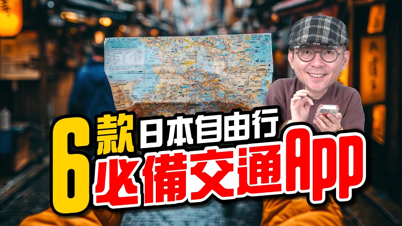 在日本不迷路！實測最強 6 款交通 APP，自由行新手也能一路順！