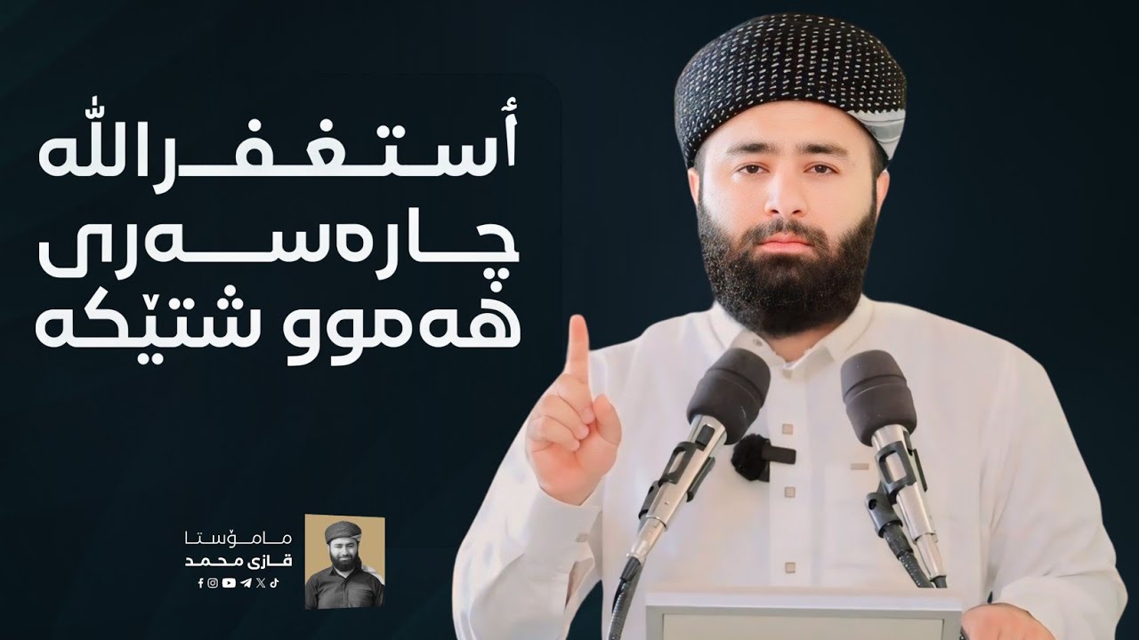 وتاری هەینی: ٲستغفرالله چارەسەری هەموو شتێکە.
