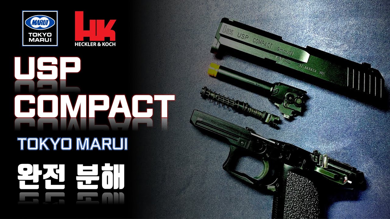 마루이 USP COMPACT 완전 분해 [에어소프트]