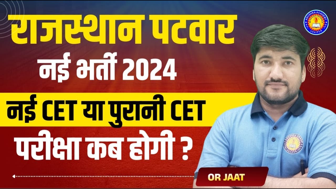 Patwar New Vacancy 2024 | Rajasthan Patwari New Bharti 2024 | Patwar Exam 2024 CET ya Non Cet Paper