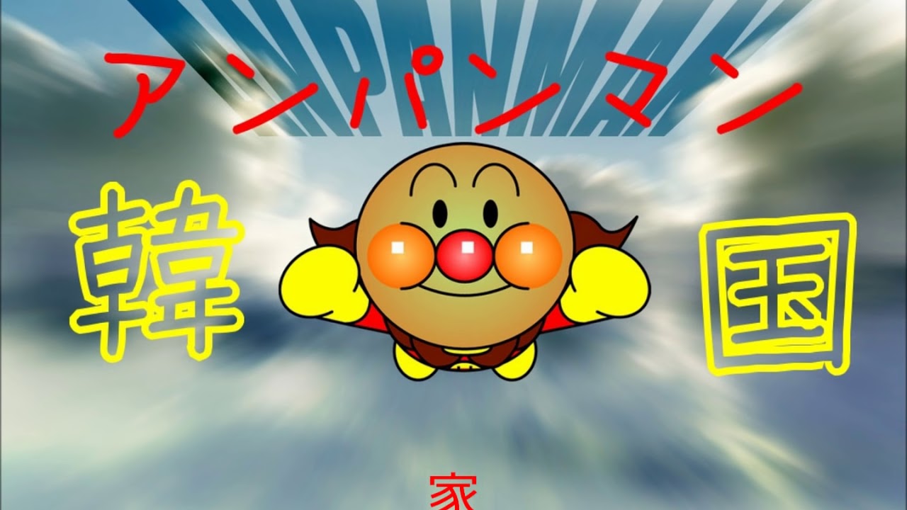 韓国版アンパンマン空耳