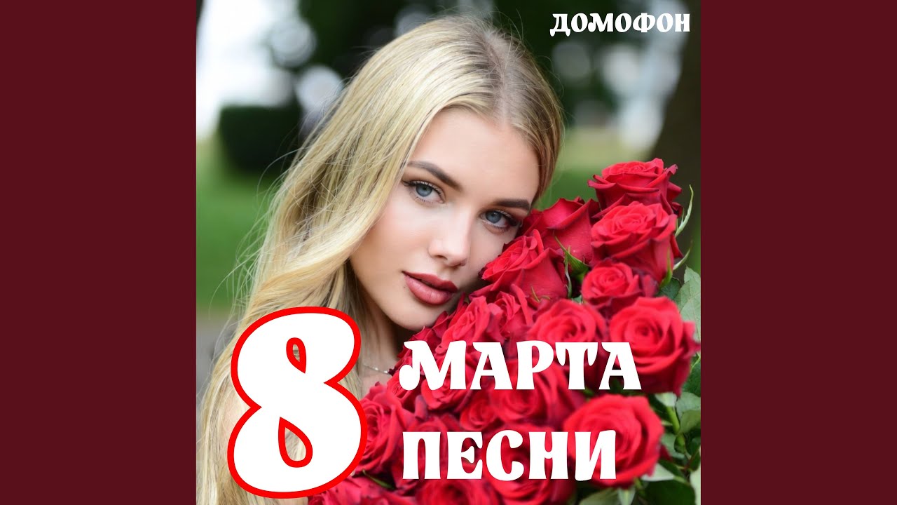 8 Марта Поздравление