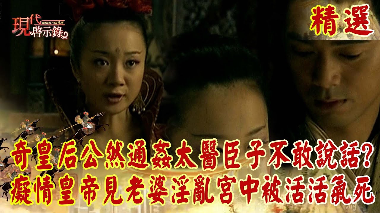 【精選】奇皇后難忍寂寞「公然通姦太醫」臣子不敢說話？！癡情皇帝發現「老婆淫亂宮中」最終被活活氣死？！｜  