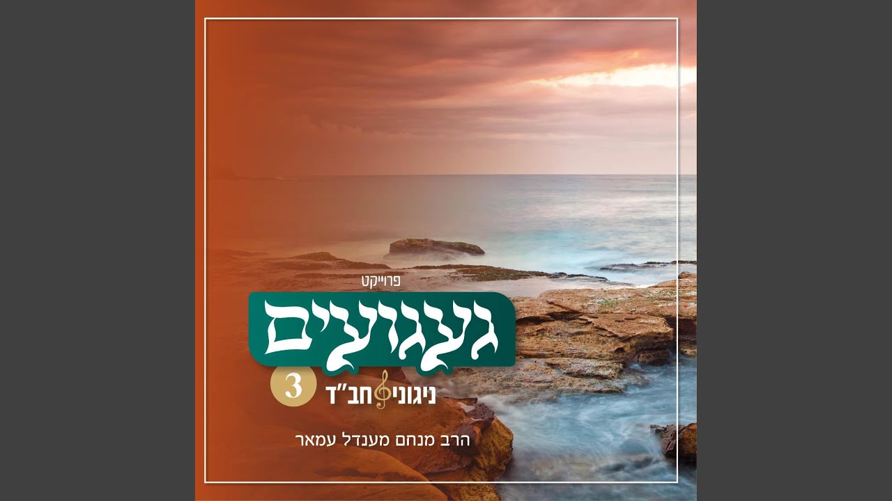 ניגון דבקות לחסידי הצמח צדק