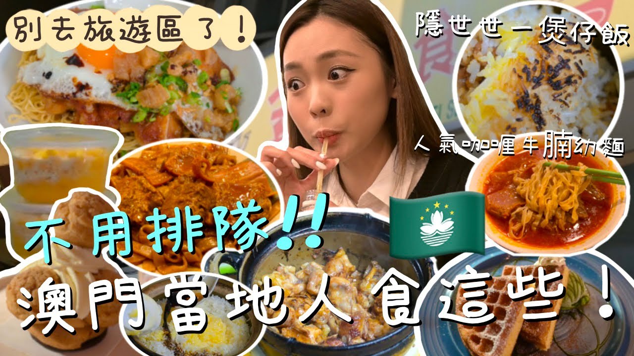 [澳門美食🇲🇴] ｜不用排隊‼️澳門人都吃這些？！ 🔥 ｜別再去遊客區了！✨ ｜隱世路邊煲仔飯🌟｜咖喱牛腩粉麵😋｜世一豬油渣撈麵👍🏻｜人氣甜品Cafe｜糖水舖｜卡姐 becalouest