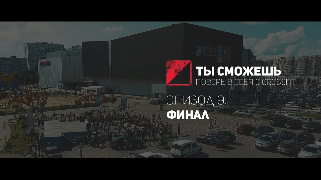 «ТЫ СМОЖЕШЬ» / Поверь в себя с Crossfit / Эпизод 9: Финал