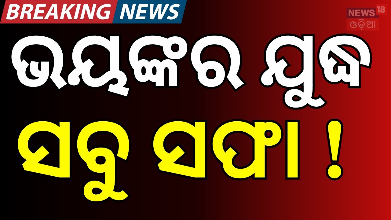 ବଡ଼ ଯୁଦ୍ଧ ସବୁ ସଫା ! Russia-Ukraine War। War News Today | Putin on Ukraine। Trump on Putin | N18G