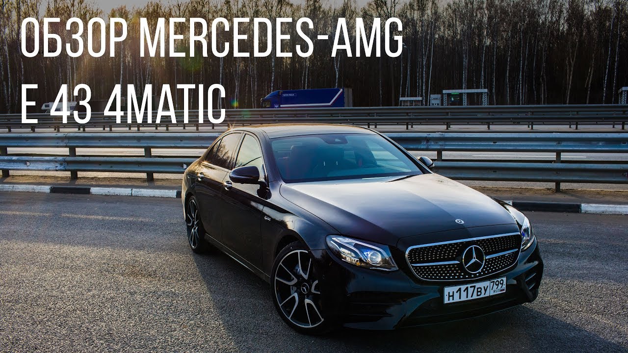 Mercedes-AMG. Обзор Mercedes-AMG. E 43 4Matic