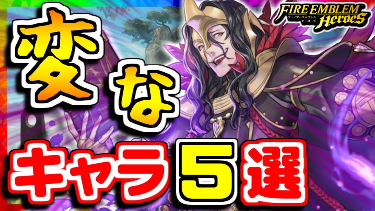 【FEH】つ、強すぎる(癖が)......！変なキャラ5選！！【FEヒーローズ】
