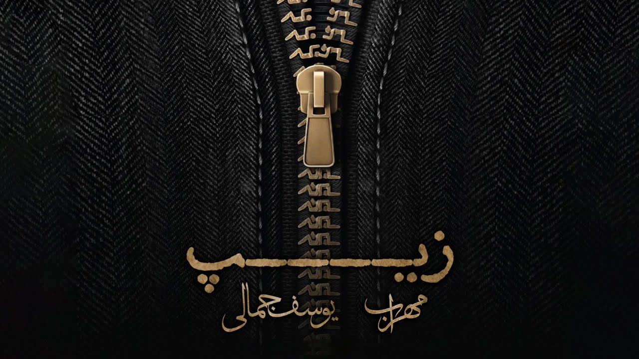 Mehrab & Yousef Jamali - Zip | OFFICIAL TRACK مهراب و یوسف جمالی - زیپ
