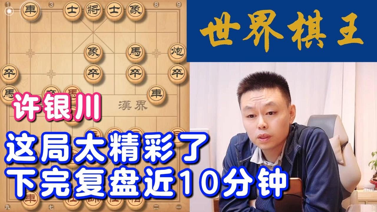 这局太精彩了！下完复盘近10分钟。#许银川