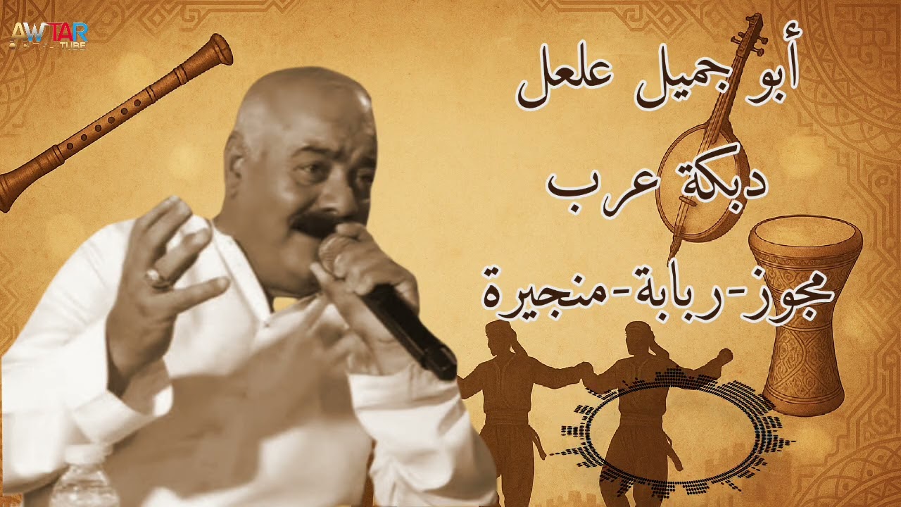 دبكة عرب - مجوز - ربابة - منجيرة / (الراحل) ابو جميل علعل