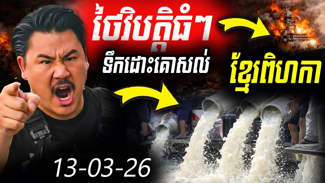 ថៃវិបត្តិផ្ទួនៗ! ពីសង្គ្រាមអ៊ីរ៉ង់ ដល់ទឹកដោះគោសល់២០០តោន/ថ្ងៃ ខ្មែរពហិកា!