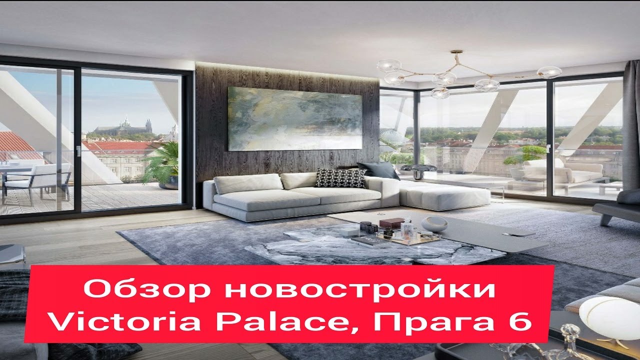 Самый дорогой проект в Праге. Обзор Victoria palace, Прага 6.