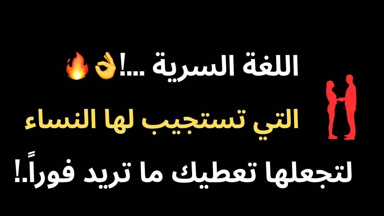 اللغة السرية التي تستجيب لها النساء فوراً.! 99% من الرجال يجهلونها 