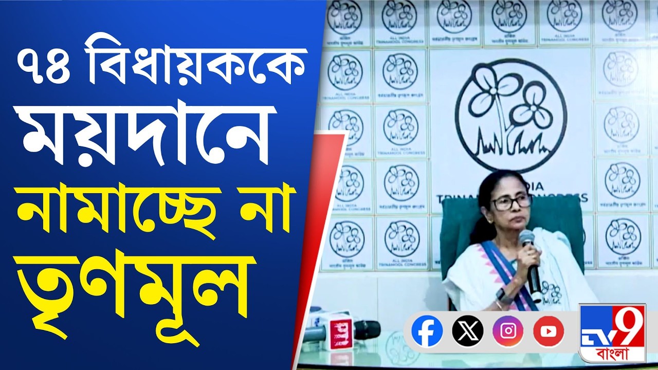 TMC Candidate List Breaking: টিকিট না পেয়ে ক্ষোভ উত্তর থেকে দক্ষিণে