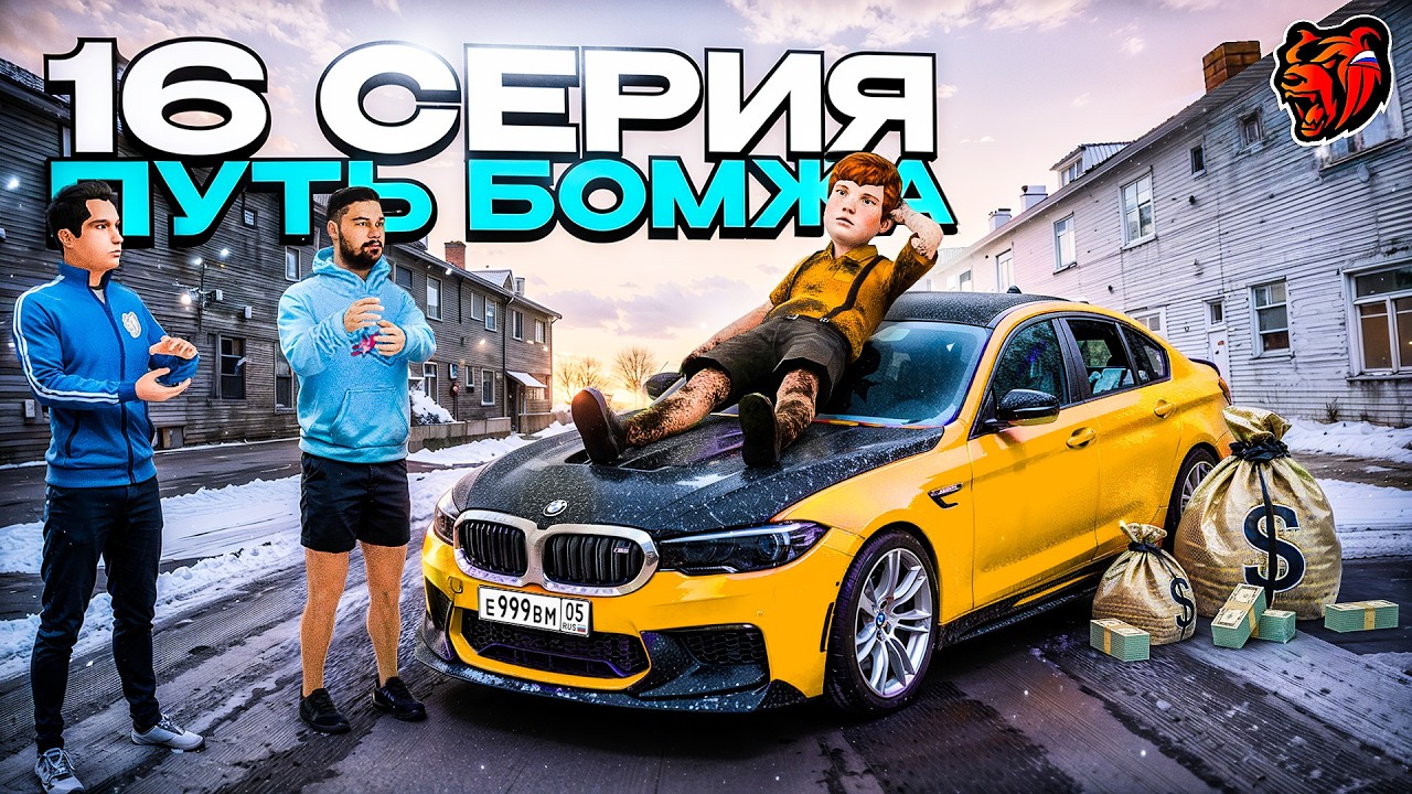 Блек Раша ПУТЬ БОМЖА #16 - Купил МЕЧТУ КАЖДОГО ПАЦАНА БМВ М5 Ф90 в BLACK RUSSIA