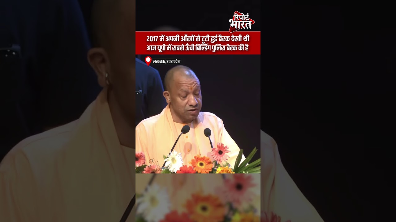 2017 में टूटी बैरक देखी थी, आज पुलिस बैरक बनी सबसे ऊँची इमारत: योगी आदित्यनाथ | Report Rajasthan