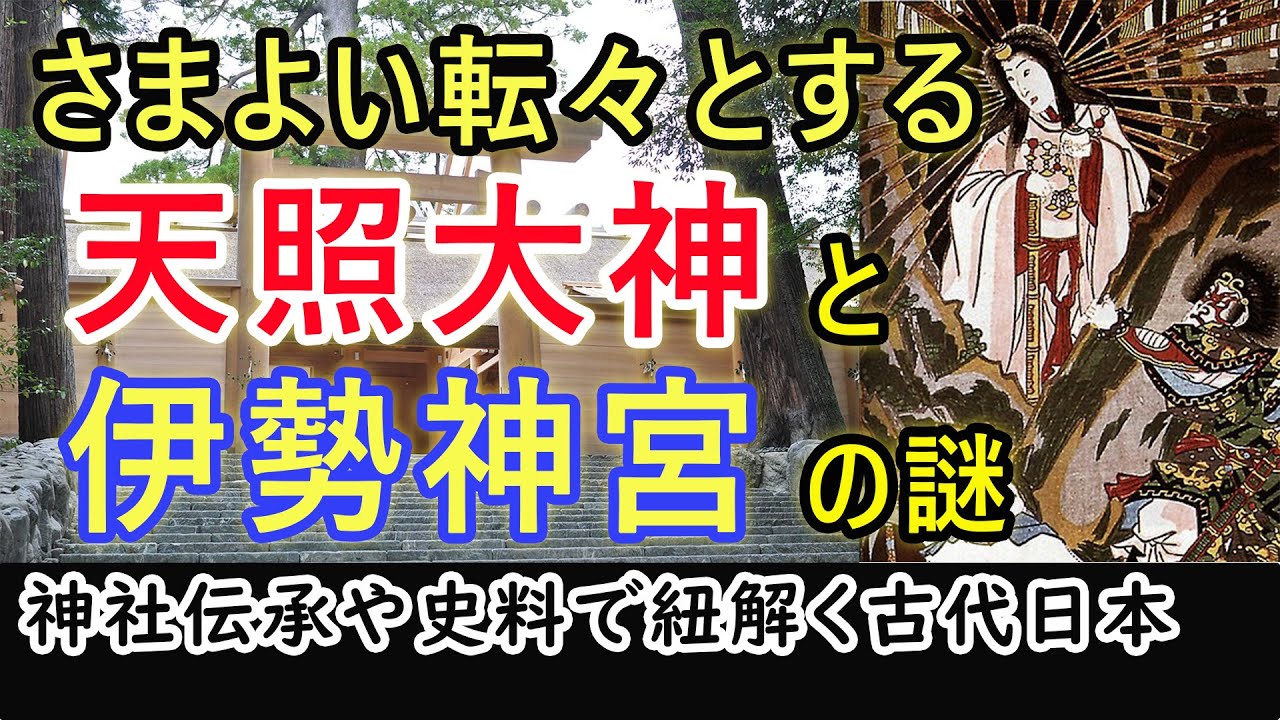 さまよい転々とする天照大神と伊勢神宮の謎！神社伝承で紐解く日本古代史