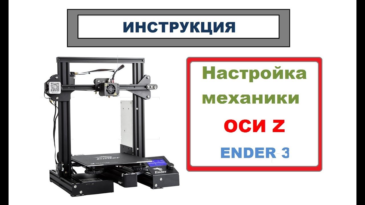 3D Принтер. Настройка механики ОСИ Z. Creality Ender 3