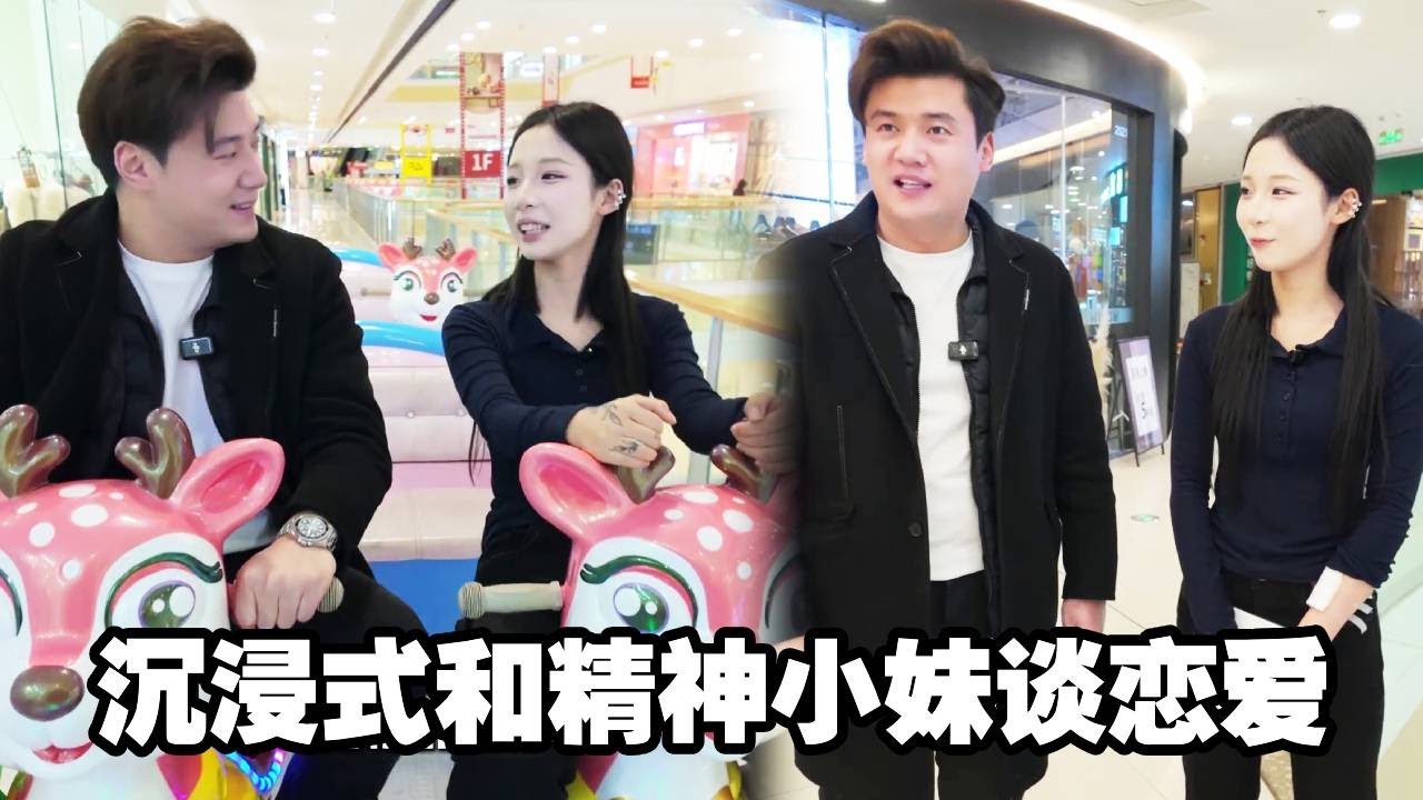 沉浸式和精神小妹谈一天恋爱，这样的体验也太新奇了！#精神小妹 #恋爱