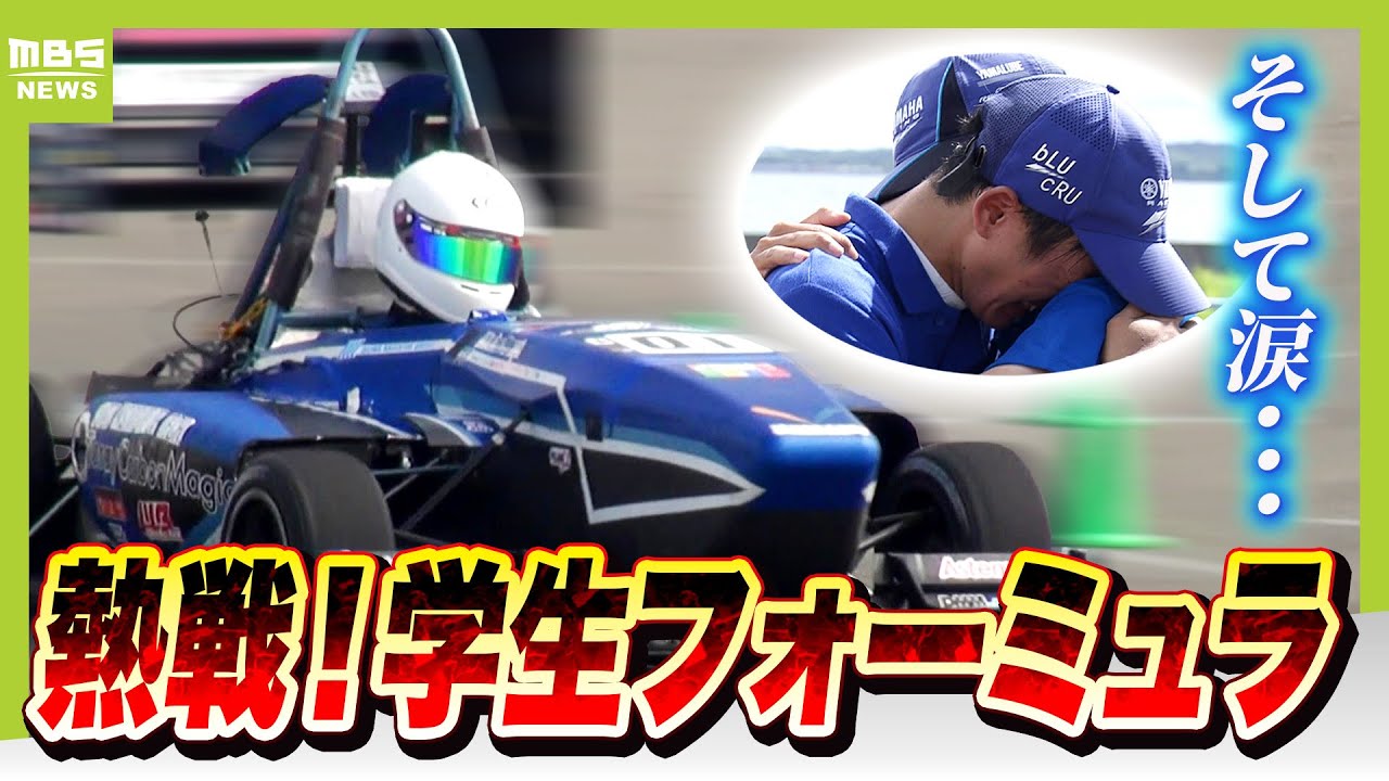 学生が自作フォーミュラカーで熱戦！大会初の４連覇狙う強豪・京都工芸繊維大のチームに密着「徹夜で作業、３連泊するくらい“勝ち”への執着心が強い」【特集】【ＭＢＳニュース特集】（2025年9月26日）