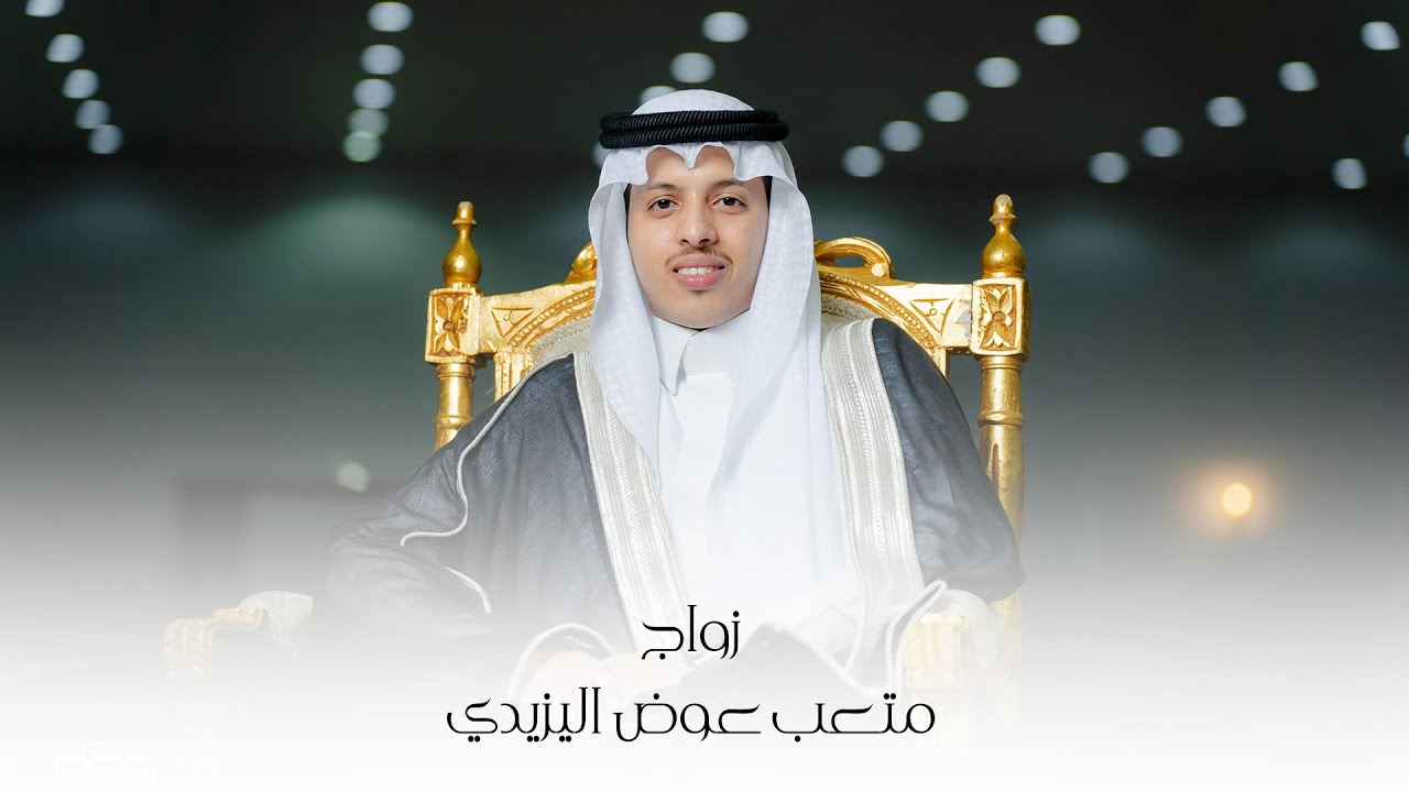 ” أفراح آل جرية ” زواج | متعب بن عوض بن متعب اليزيدي