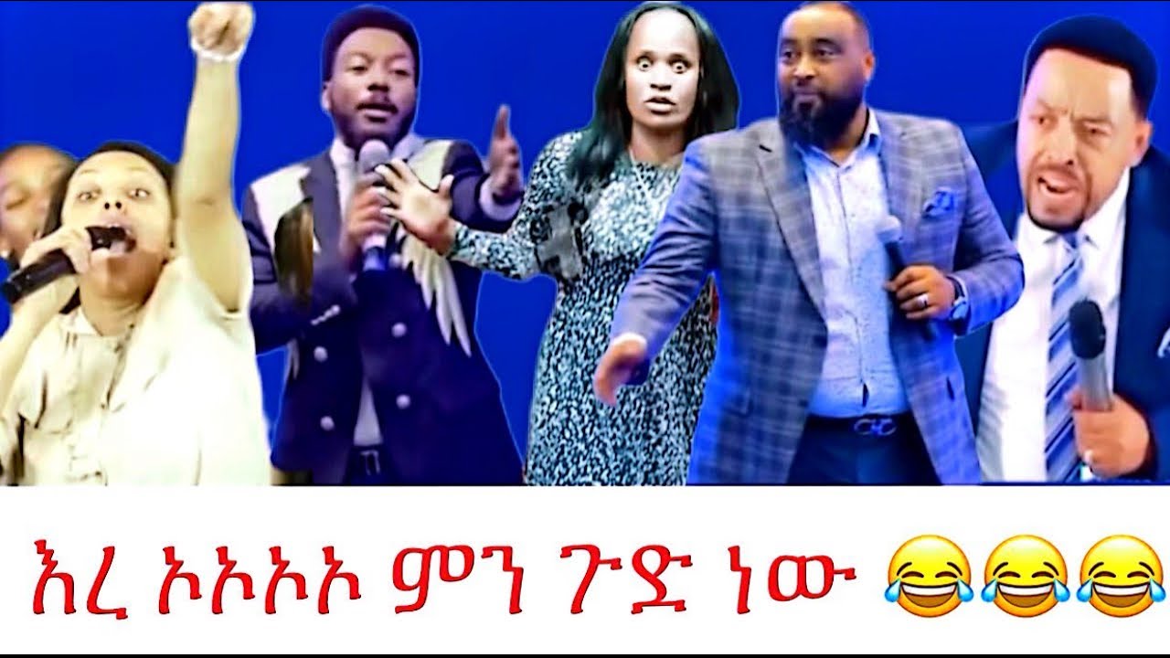 እረ ጉድ ፈላ 🤗🤗የዛሬውስ የባሰ ነው😳😳በሳቅ ሆዳችን ቆሰለ😂😂 እጅግ በጣም እሚገርም እኮ ነው እንዲህም ያለ አለ እንዴ?ተመልከቱት@goldentube6