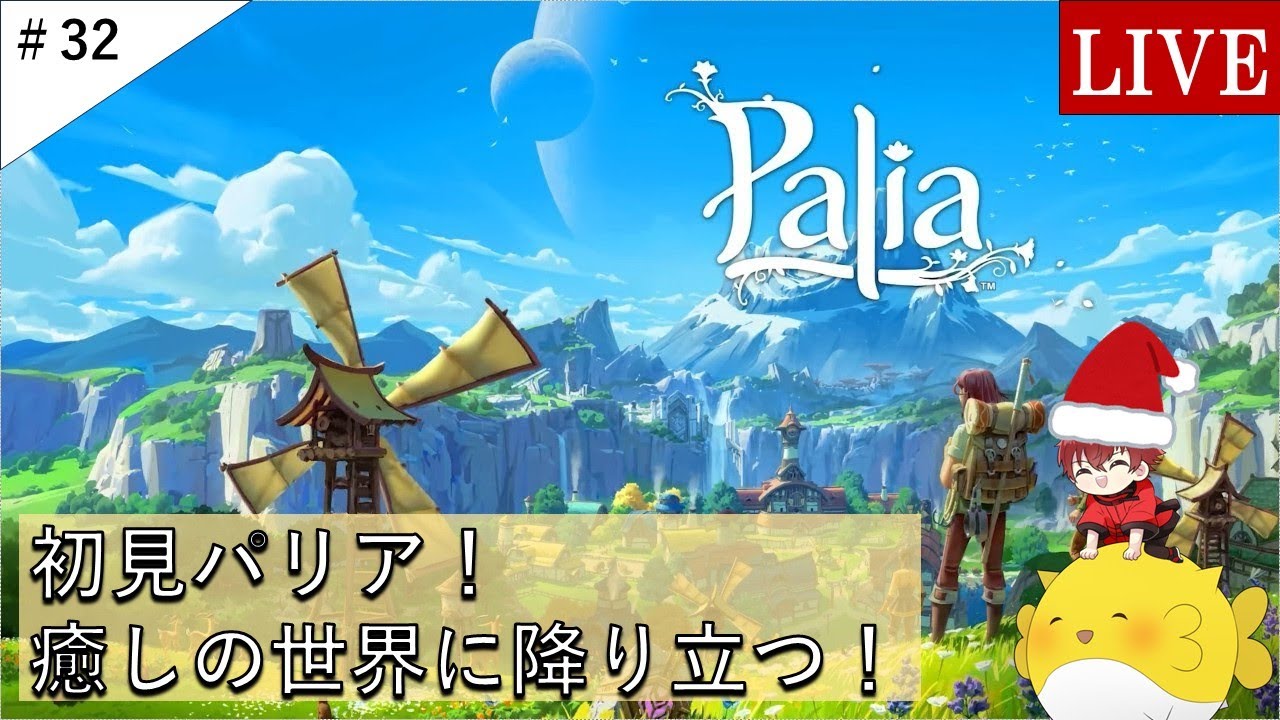 【Palia】参加型！タソガレのぬいぐるみを捕ろうの会（ライブ）#32