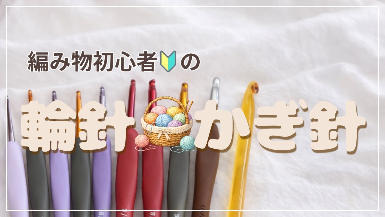 【編み物初心者🔰】ぜひ見ていただきたい！｜私の相棒（かぎ針、輪針）テンションの上がる編み物道具ばかりです🤩