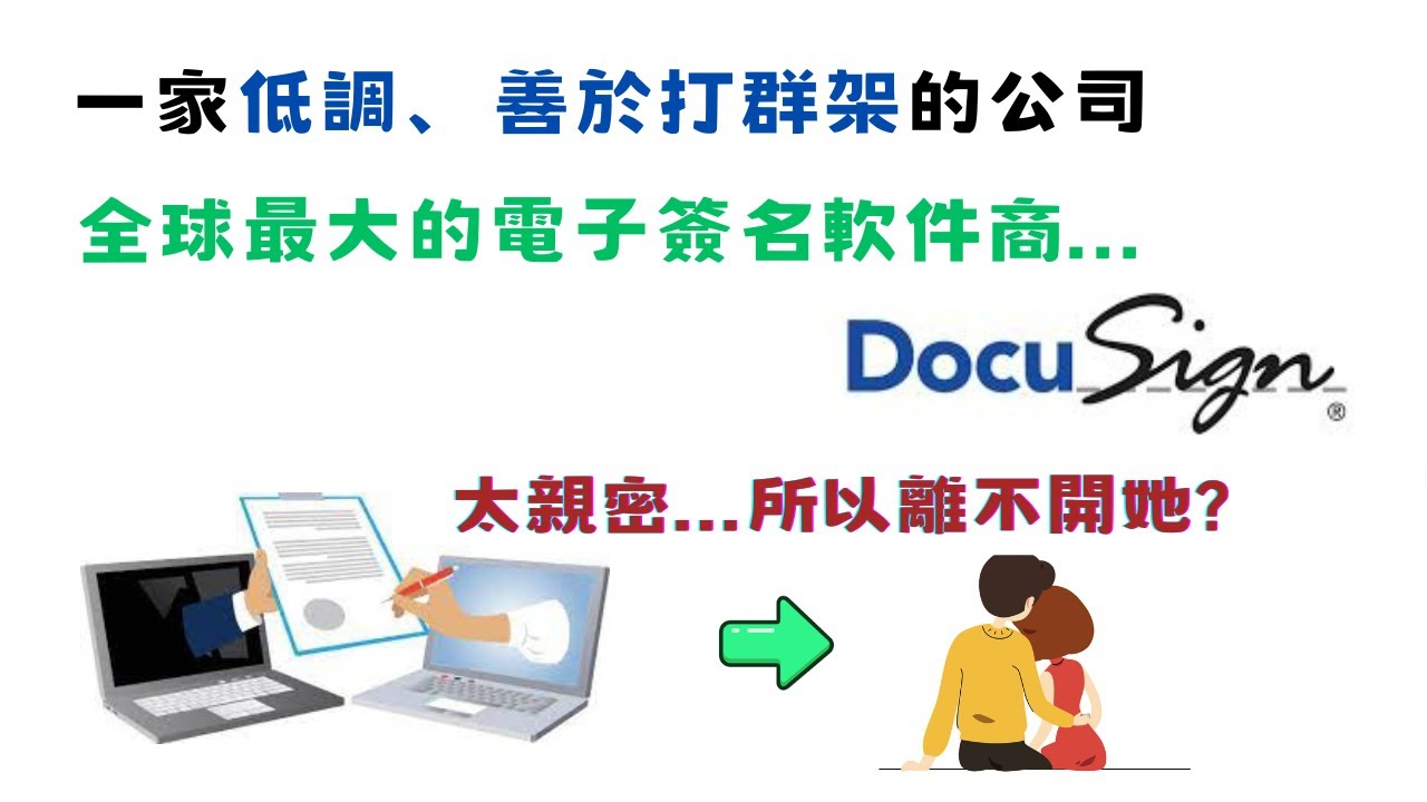 一家低調但善於打群架的公司!全球最大電子簽名軟件商! Docusign  | Docu