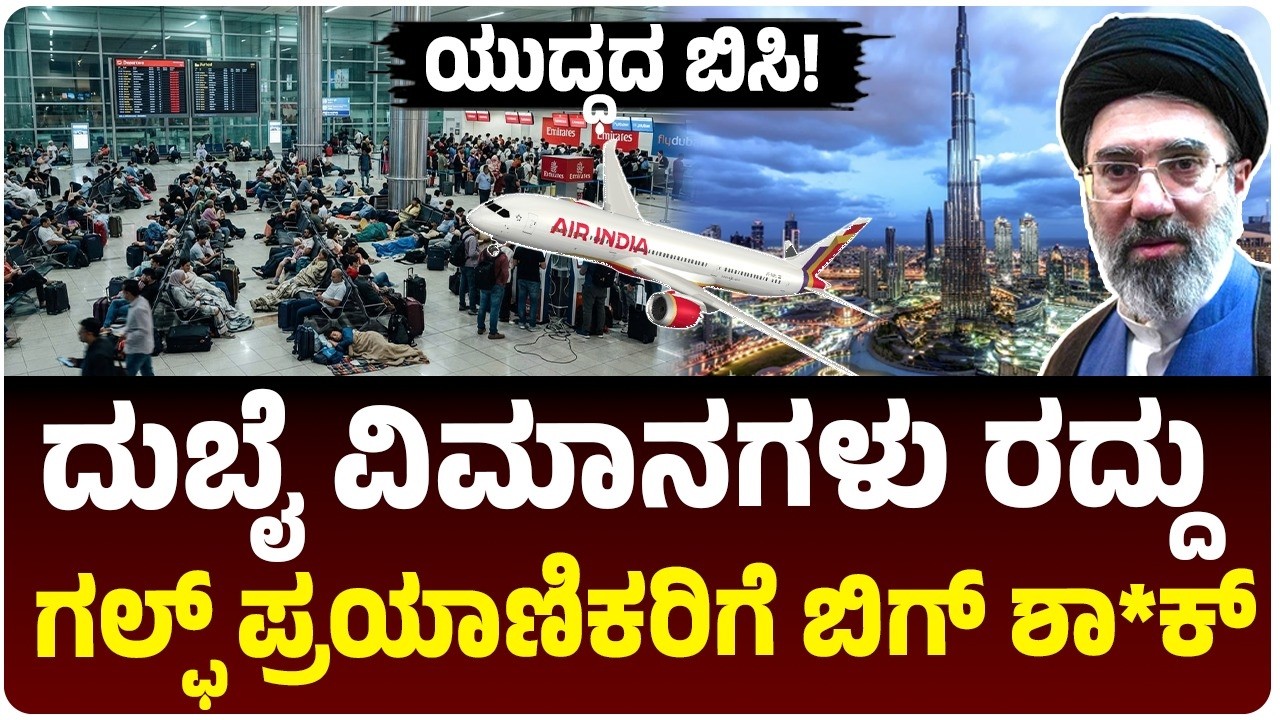 ದುಬೈ ವಿಮಾನಗಳು ದಿಢೀರ್ ರದ್ದು; ಭಾರತೀಯರಿಗೆ ತಟ್ಟಿದ ಮಧ್ಯಪ್ರಾಚ್ಯ ಯುದ್ಧದ ಬಿಸಿ! ಪರ್ಯಾಯ ಮಾರ್ಗ ಇದೆಯಾ?