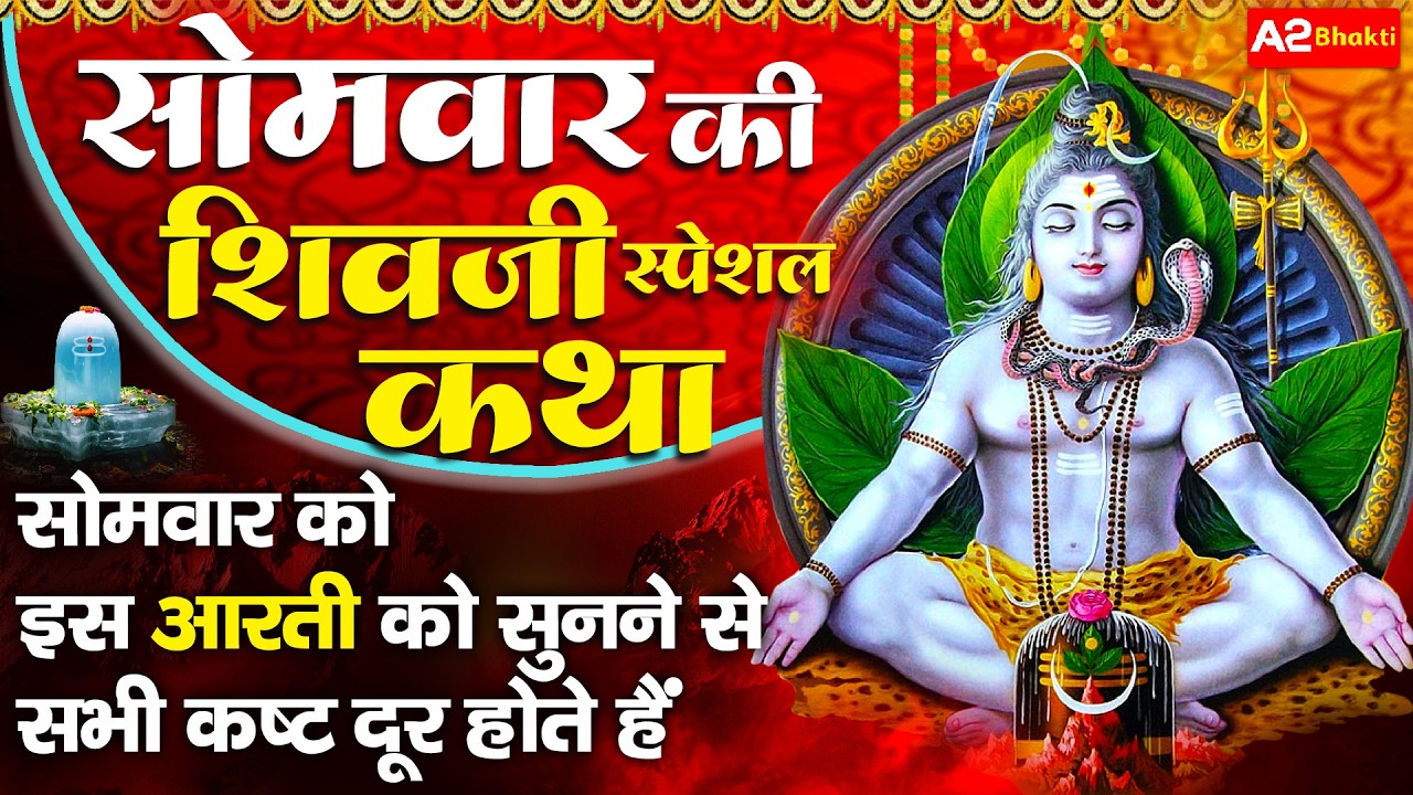 Shiv Katha : आज के दिन भगवान शिव की यह चमत्कारी कथा सुनने से भोलेनाथ सभी मनोकामना पूर्ण करते है