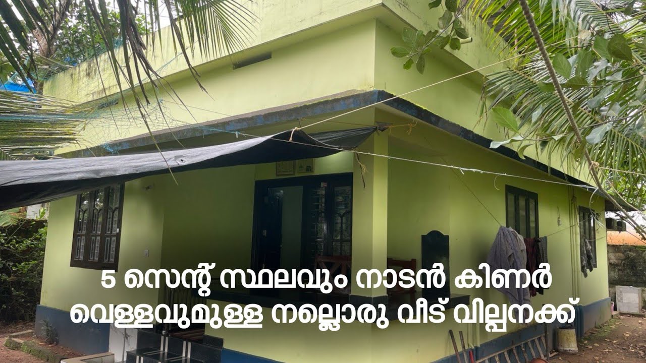 5 സെന്റ് സ്ഥലവും നാടൻ കിണർ വെള്ളവുമുള്ള ഒരടിപൊളി വീട് വില്പനക്ക് 