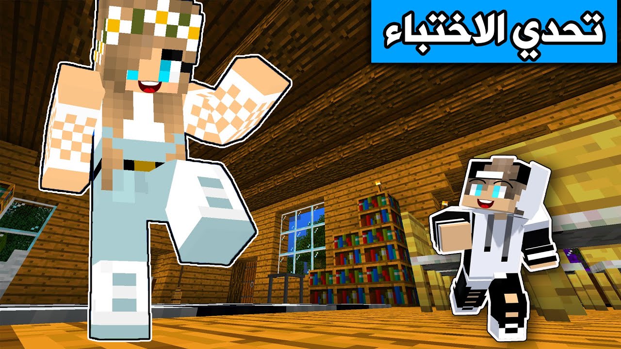 ماين كرافت : اغرب تحدي اختباء بالعالم صرت صغير جدأً😂 Minecraft