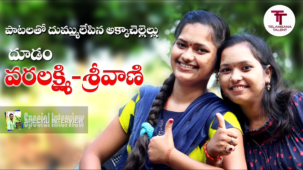 Telangana Folk Songs & Exclusive Interview Of FolkSingers Dudam Varalaxmi & Dudam Srivani