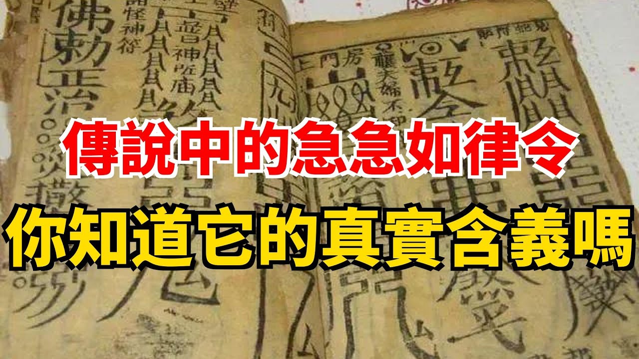 傳說中的急急如律令 你知道它的真實含義嗎