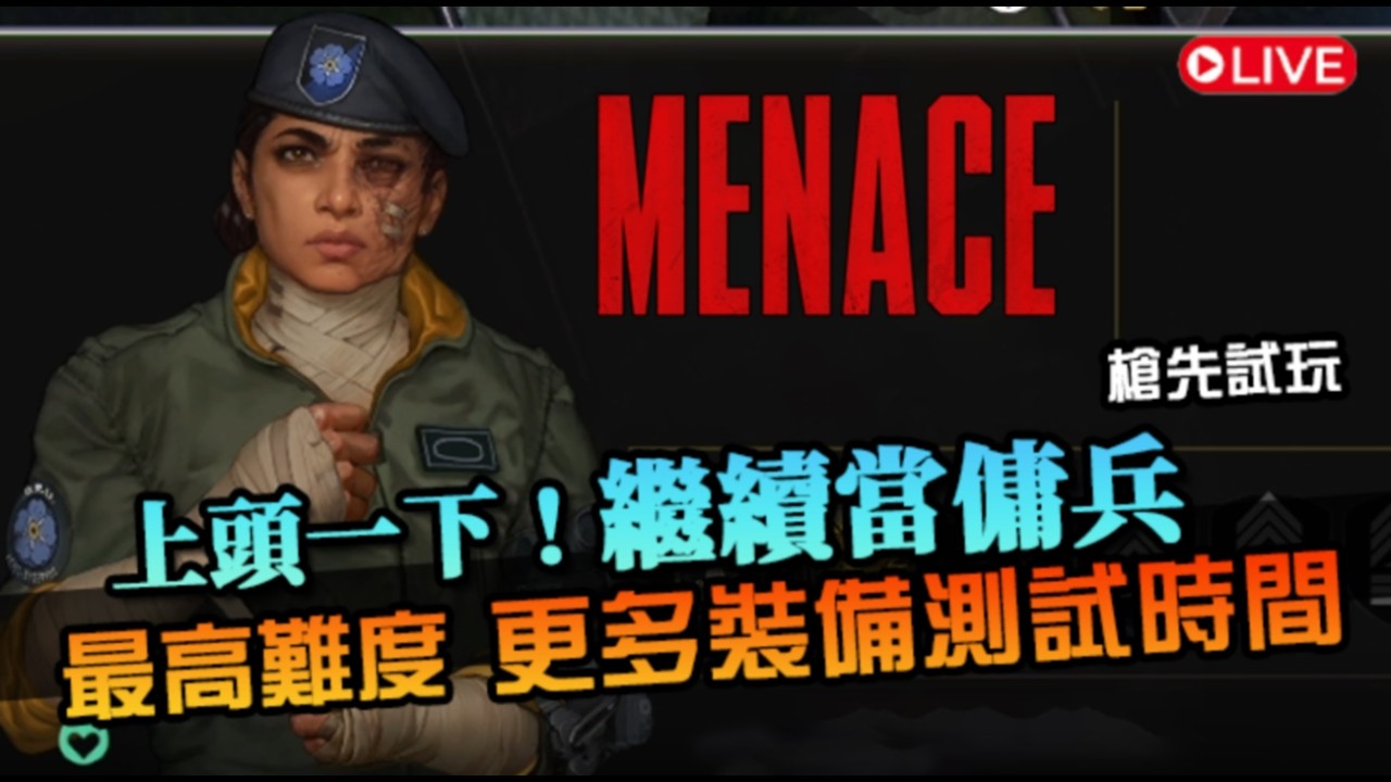 【威嚇戰線】專家難度挑戰！更多新裝備測試，上頭一下繼續當傭兵｜MENACE｜搶先試玩