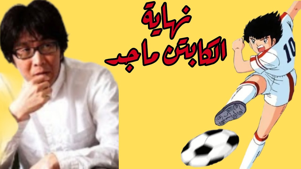 نهاية الكابتن ماجد