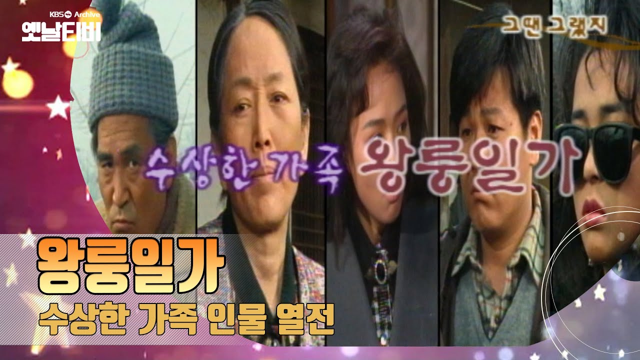 수상한 가족의 면면을 살펴보자 '왕룽일가'(1989) [감성매거진 행복한 오후: 드라마 OLD & NEW 그땐그랬지 ] | KBS 20060712 방송