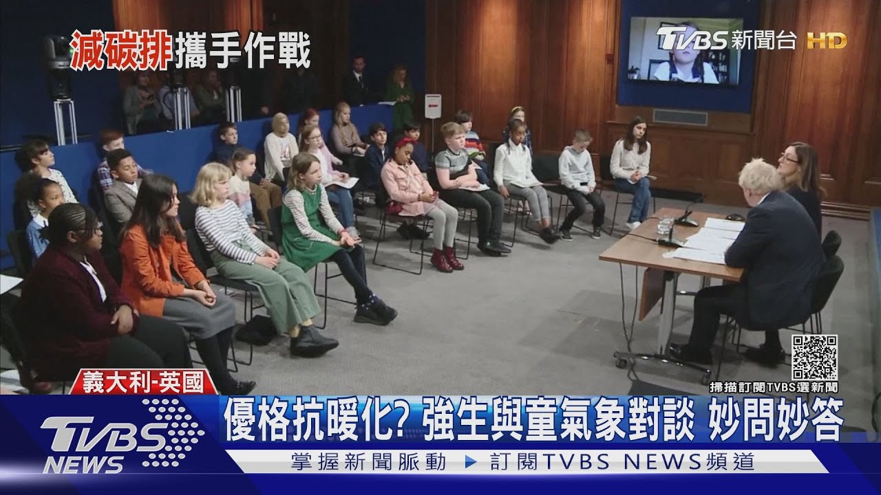 優格對抗全球暖化? 英相強生與童談氣候變遷 妙問妙答｜TVBS新聞